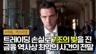  3일 만에 9조원을 잃으며 세계에서 가장 많은 빚을 진 트레이더가 누명을 벗기까지 | 제롬 케르비엘