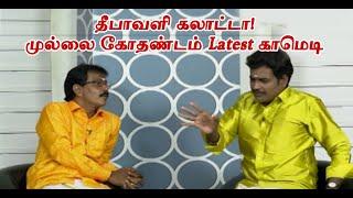 தீபாவளி கலாட்டா!முல்லை கோதண்டம் Latest காமெடி | Mullai Kothadam Latest Comedy