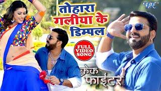 तोहरा गालिया के डिम्पल - Pawan Singh - Full Video Song - Crack Fighter - Tohra Galiya Ke Dimpal