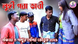 Mojibor o Poltur Lungi pora Vabi New comedy 2021