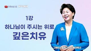 1강 하나님이 주시는 위로 깊은치유 2025.6.15(일) 새벽6시예배 #새벽예배 #그레이스힐링교회 #김록이목사 #100일작정기도 #유튜브실사원