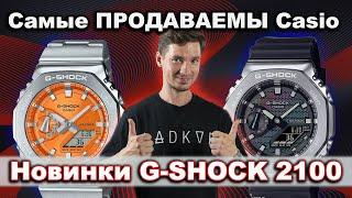 Новые ХИТЫ от Casio G-Shock 2100