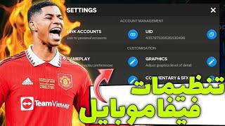 آموزش تنظیمات بازی FC Mobile | آموزش تنظیمات فیفا موبایل