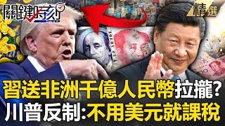 Will the 50% depreciation of the RMB scare Africa? Trump: Heavy taxes without using dollars!