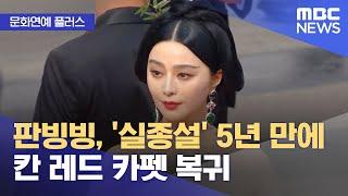 [문화연예 플러스] 판빙빙, '실종설' 5년 만에 칸 레드 카펫 복귀 (2023.05.18/뉴스투데이/MBC)