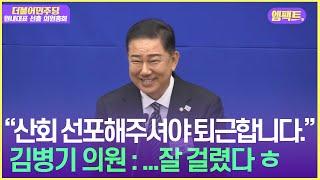 웃음 바다 터진 與 의원총회...더불어민주당 신임 원내대표에 김병기 선출 | 250613