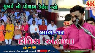 #HITESH_ANTALA_12 || મુંબઈ નો પ્રોગ્રામ  ||  દેશીજોક્સ કાઠીયાવાડી || ETALI DAYRO || 4K MOVIE SURAT