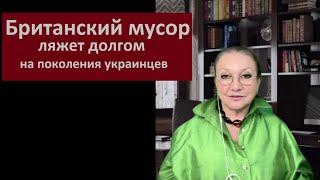 Британский мусор ляжет долгом на поколения украинцев РЕПЛИКА № 5757