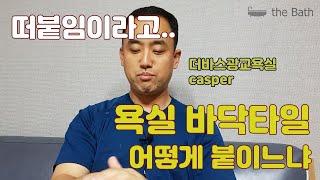 욕실바닥타일 바닥타일붙이는 방법