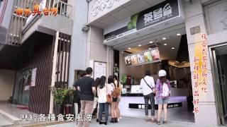 103年11月02日年代『看見真台灣』節目專訪茶号台
