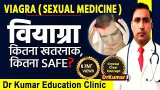 VIAGRA  ( SEXUAL MEDICINE ) || वियाग्रा के साइड इफेक्ट से कैसे बचे ? || Dr Kumar Education Clinic