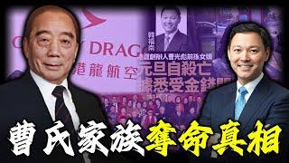 一樁豪門悲劇引爆家族秘史！毛紡大王曹光彪，點解臨終將億萬財產全數捐出，一分唔留畀子女？背後隱藏住點樣嘅家族秘密？【姊姊有嘢講】