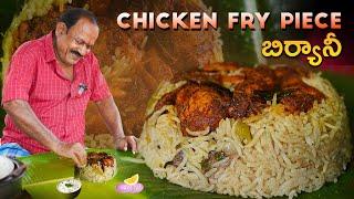 Chicken Fry Piece Biryani || చికెన్ ఫ్రై బిర్యానీ || Simple Recipe for Chicken Biryani