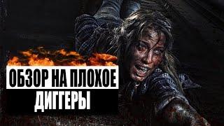 Обзор на плохое - Диггеры