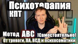 ABC КПТ (Техники КПТ). Когнитивно поведенческая терапия техники!