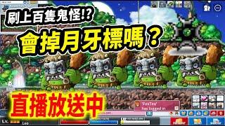 【Leo里歐】刷爆鬼怪！會掉月牙標？｜Artale懷舊楓之谷｜Leo里歐｜直播放送中｜MapleStory｜메이플스토리