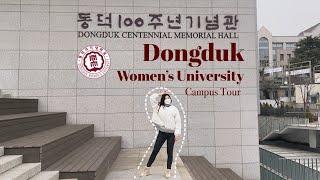 韩国大学Tour |同德女子大学校园Tour | Dongduk Women’s University Campus Tour | 동덕여자대학교 캠퍼스 투어