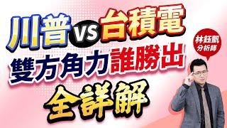 【川普vs台積電 雙方角力誰勝出 全詳解】 股林高手 林鈺凱分析師  2024.11.07