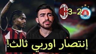 ميلان 3-2 براتيسلافا، إنتصار مُهم لكن غير مُقنع يا فونسيكا!