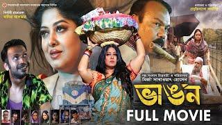 Bangla New Movie ( Vangon ) | ভাঙ্গন | Moushumi | Fazlur Rahman Babu | Pran Ray | Full Movie 2024