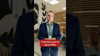 Бесплатное списание долгов через МФЦ