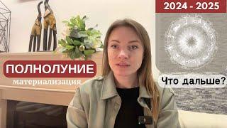 А как у вас проигралось это полнолуние? Ось Телец - Скорпион. Какие выводы нам нужно сделать?