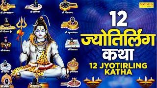 द्वादश ज्योतिर्लिंग दर्शन कथा || 12 ज्योतिर्लिंग कथा || 12 Jyotirling Katha | Bhole Chamatkari Katha