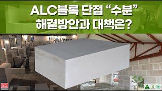 ALC블럭 단점  원인과 해결 방안,  대책은? [Since1992 타시공팀은 따라할 수 없는 ALC공법노하우보유 홍광ALC블럭시공전문팀]