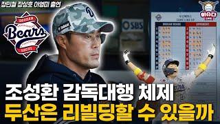 변화하고 있는 두산, 조성환 감독대행 체제에서 달라진 점은?│코치와 감독의 차이점 직접 들어보니│김민석 활용 방법은?│정민철 장성호의 야슈다 라이브 #조성환 #두산베어스 #김민석