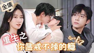 [MULTI SUB] You're My Only Cure【Full】The Reborn Girl Saves Her Beloved Boss | Drama Zone