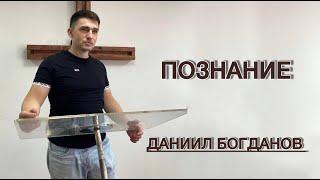 Познание (Даниил Богданов)