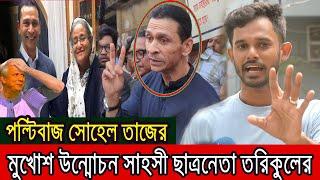 সোহেল তাজকে বাঘের মতো ধরলেন সাহসী ছাত্রনেতা !! Sohel Taj