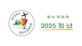 2025년 희년 공식 주제곡 "희망의 순례자들" / Official Hymn for the 2025 Jubilee "Pilgrims of Hope"