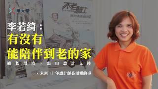 【孵 ‧ 大學】有沒有能陪伴到老的家｜長照之路，需由設計支持 feat.弘道老人福利基金會 李若綺 執行長