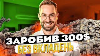 Швидкий заробіток в інтернеті без вкладень/Як заробити гроші в інтернеті 2023 /Заробіток в інтернеті