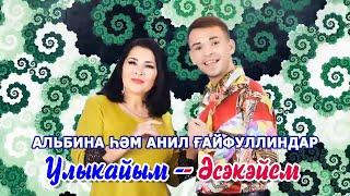 Альбина һәм Анил Ғайфуллиндар - Улыкайым - әсәкәйем (Р. Сурағол һүҙ. - А. Ғайфуллина көйө)