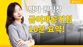 급여제공지침 10가지 요약!