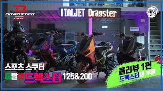 세계 최초 이탈젯 드렉스터 리뷰 1편 | The world's first review of Italjet's Dragster - Part1 | 드렉스터 드디어 국내 상륙!