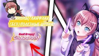 (без)ПОЛЕЗНЫЕ ФИШКИ в БАНДОРИ,которые возможно вам пригодятся! | BanG Dream!