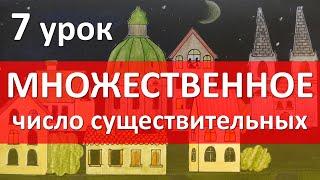 Немецкий язык, 7 урок. Множественное число существительных - Plural