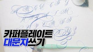 [영문캘리] 카퍼플레이트 대문자 A to Z / [Calligraphy] How to write Copperplate(Uppercase A to Z)