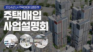 사업설명회 l 2024년 제 6회 주택매매 오픈마켓 주택매입