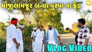 મોજીલા મજૂર બન્યા પુસ્પા ના ફ્રેન્ડ // Gujrati vlog Video // SB Official Patan