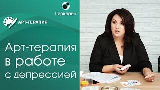 Арт терапия в работе с депрессией. Институт практической психологии Ольги Гаркавец