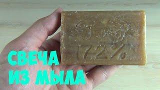 Свеча из мыла / Candle of soap