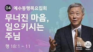 [10월 예수동행목요집회 l 유기성 목사] 2024.10.03.목 l 행18:1-11 l 무너진 마음, 일으키시는 주님