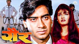 अजय देवगन की धमाकेदार हिंदी एक्शन मूवी HD - Gair (1999) - Raveena Tandon - Ajay Devgn Ki Movie