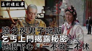 民間故事：除夕夜男子吃飯，乞丐上門揭露秘密，他狠下心：一不做二不休！｜高朗講故事