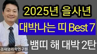 2025년 을사년 신년운세  뱀띠해 대박나는 띠 best7 2탄 68년원숭이띠 69년닭띠 59년돼지띠 70년개띠 67년양띠 60년쥐띠 85년소띠   상담전화 051 805 4999