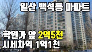 일산 아파트 2억5천 반값경매물건~ 백마학원가 앞 교육환경좋음, 시세차익 1억1천만원